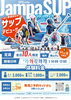 Jampaサップ体験2026【岩手県矢巾町のイベント】