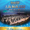 大阪桐蔭高等学校吹奏楽部 関東公演 in 新座