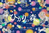 神戸六甲ミーツ・アート2026 beyond