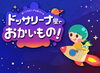 あそびまなびランド 物語の世界でまなぶお金&おしごとワークショップ