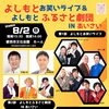 よしもとお笑いライブ&よしもとふるさと劇団in愛西