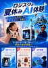 夏休み限定！3Dプリンタ・シール・VRのAI体験