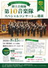 陸上自衛隊第10音楽隊スペシャルコンサート in 越前（8月15日）