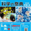 青少年のための科学の祭典2026宮崎大会