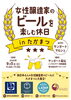 女性醸造家のビールを楽しむ休日 in たかまつ