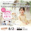 【参加無料】夏休みの思い出に♪ モデルハウスでキッズ撮影会開催！