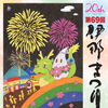 第69回伊那まつり