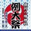 旗岡八幡神社　2016