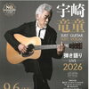 出水市指定管理者共催事業「宇崎竜童弾き語りライブ2026」