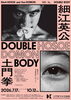 特別展「Double Body ー 細江英公と土門拳」/ 渋谷典子「竹の子族 / 映画の人びと」展