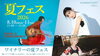 「夏フェス2026」「WINE GARDEN」
