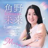 角野未来ピアノリサイタル