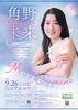 角野未来ピアノリサイタル