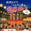 紀州おどり「ぶんだら節」前夜祭