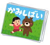 【田間宮児童センター】かみしばい
