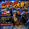 南越前町「エギング大会 in こうの2026」