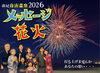 南紀白浜温泉2026年メッセージ花火