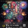 南紀白浜秋の花火フェスタ2026