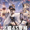 北緯43度展