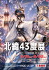北緯43度展