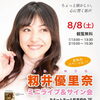 【籾井友理奈】ミニライブ＆サイン会