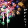 御坊市花火大会