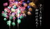 御坊市花火大会