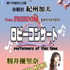 【籾井友理奈】休暇村 紀州加太ロビーコンサート