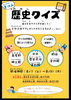 夏休み歴史クイズ