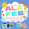 ★【辰野町イベント】夏祭りイベントALAFES（アラフェス）たつの未来館アラパ／8月9日