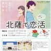 北薩で恋活