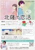 北薩で恋活