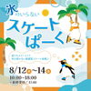 【8/12～※8/16まで延長】氷のいらないスケートぱーく