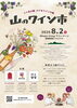 ★【茅野市イベント】山のワイン市／8月2日