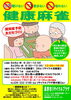 8/6,26 健康麻雀【リサイクルプラザ】