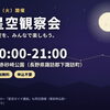 ★【下諏訪町イベント】星空ガイド講座・星空観察会／8月4日