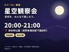 ★【下諏訪町イベント】星空ガイド講座・星空観察会／8月4日
