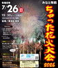 【舞鶴市】みなと舞鶴ちゃった花火大会2026