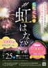 光花火大会「#虹はなび」2026
