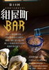 【8/1】紺屋町BAR（バル）