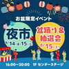 お盆限定！夜市・盆踊り＆抽選会