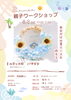★【諏訪市イベント】夏の思い出にサマーリースを作ろう／8月8日