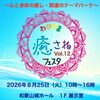 わかやま癒されフェスタ vol.12