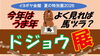 イヨボヤ会館　夏の特別展2026 ドジョウ展