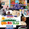 ★【茅野市イベント】子ども・舞台・フェスタ@八ヶ岳／8月8日～8月12日