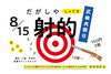 子ども射的会　三嶋大祭り特別会