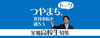 市民と市長の懇談会「つやまちトーク。市長と語ろう」(高校生対象)