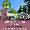 ★第28回諏訪クラフトマーケットinチロルの森／8月2日