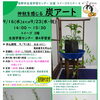 仲秋を感じる炭アート