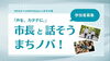 声を、カタチに。「市長と話そう　まちノバ！」
